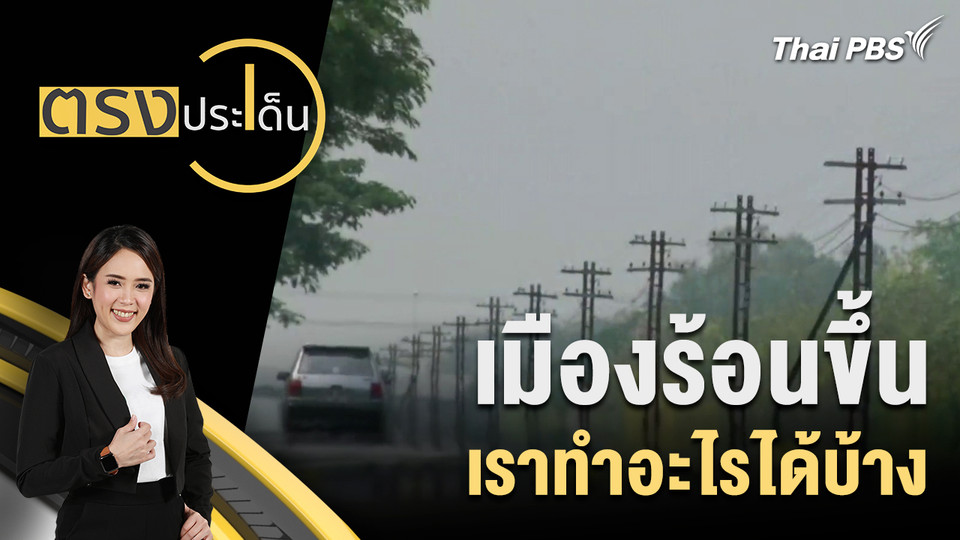 เมืองร้อนขึ้น เราทำอะไรได้บ้าง 