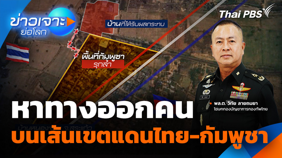 หาทางออกคนบนเส้นเขตแดนไทย-กัมพูชา