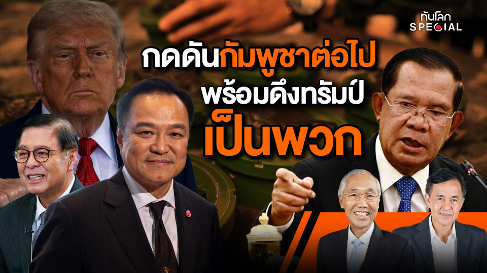 กดดันกัมพูชาต่อไป พร้อมดึง "ทรัมป์" เป็นพวก