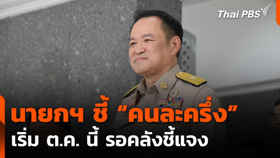 นายกฯ ชี้ “คนละครึ่ง” เริ่ม ต.ค. นี้ รอคลังชี้แจง  ชั่วโมงข่าว เสาร์-อาทิตย์