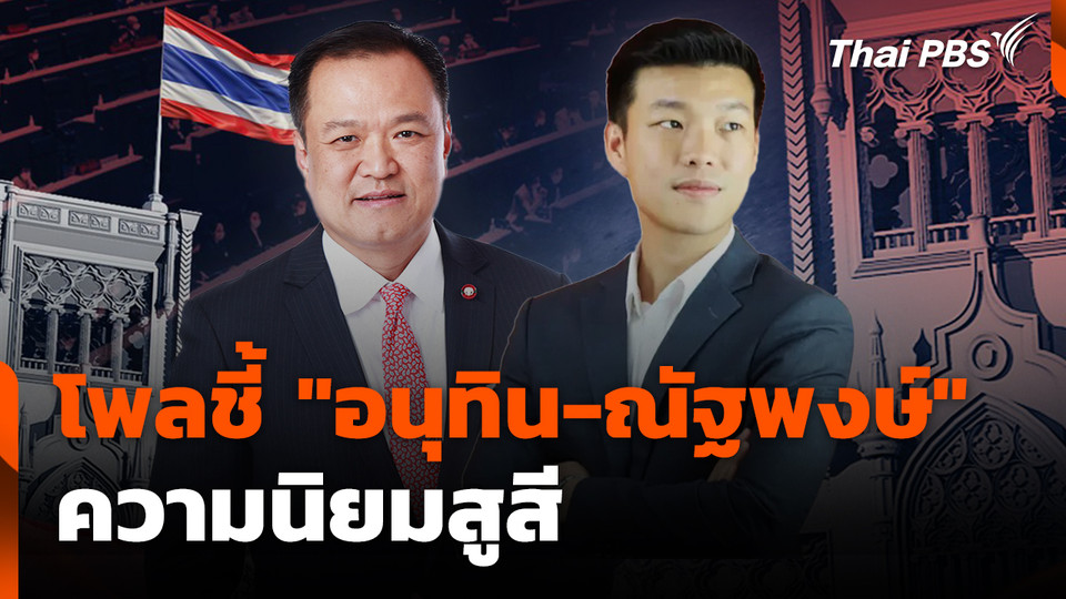 นิด้าโพลชี้ "อนุทิน-ณัฐพงษ์" ความนิยมสูสี