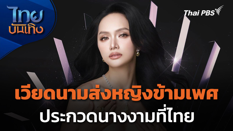 เวียดนามส่งหญิงข้ามเพศประกวดนางงามที่ไทย