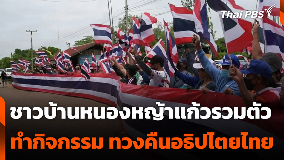 ชาวบ้านหนองหญ้าแก้วรวมตัวทำกิจกรรม ทวงคืนอธิปไตยไทย