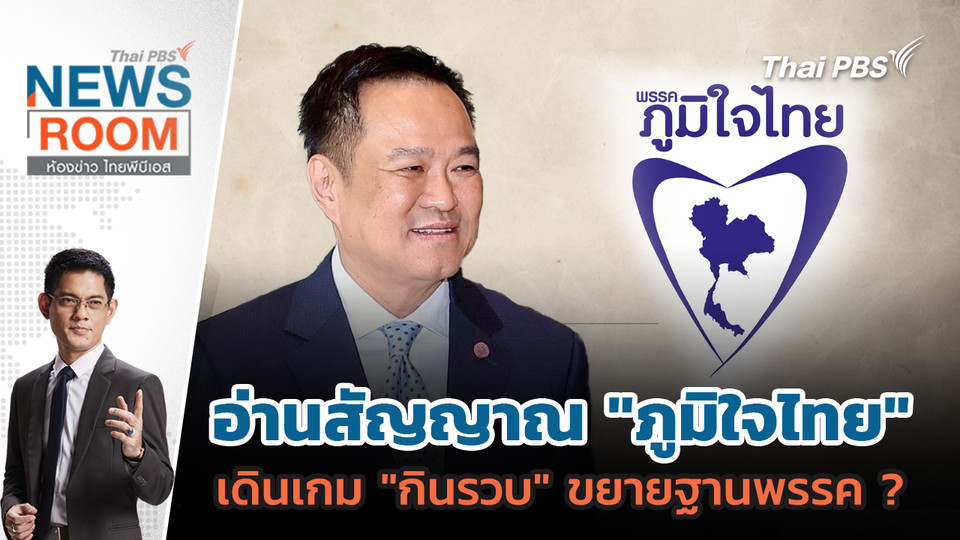 อ่านสัญญาณ "ภูมิใจไทย" เดินเกม "กินรวบ" ขยายฐานพรรค ? | 28 ก.ย. 68