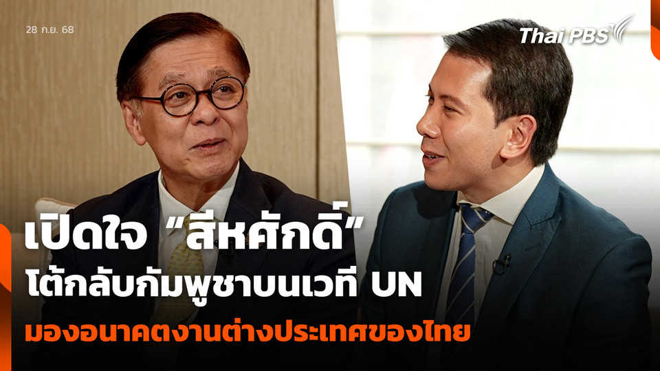 เปิดใจ “สีหศักดิ์” โต้กลับกัมพูชาบนเวที UN มองอนาคตงานต่างประเทศของไทย