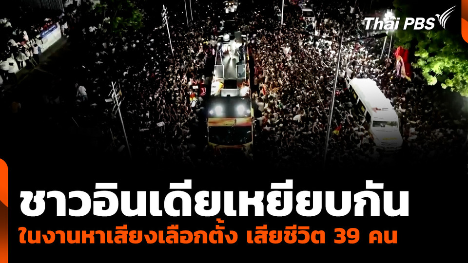 ชาวอินเดียเหยียบกัน ในงานหาเสียงเลือกตั้ง เสียชีวิต 39 คน