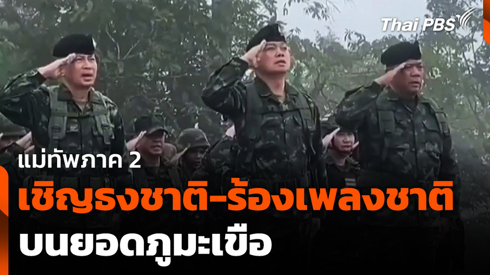 แม่ทัพภาค 2 เชิญธงชาติ-ร้องเพลงชาติบนยอดภูมะเขือ
