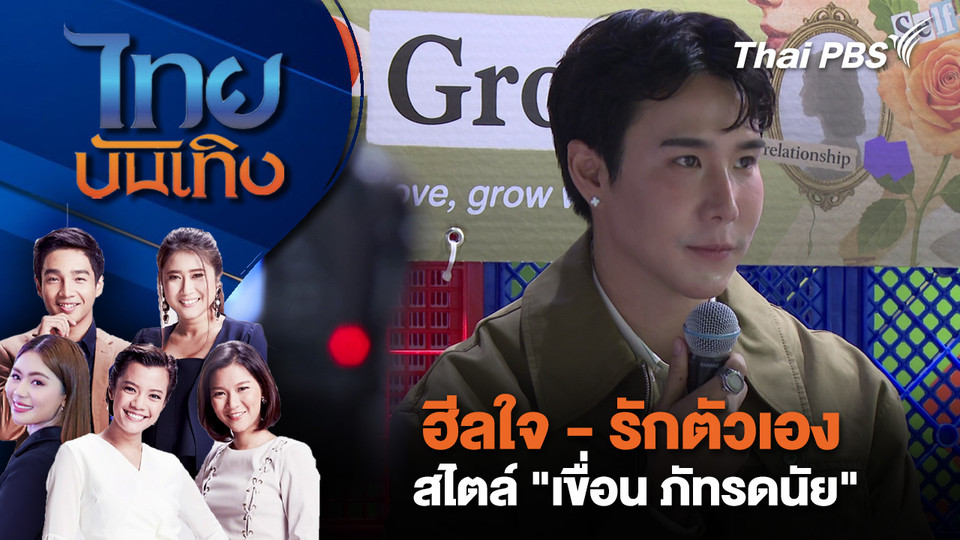 ฮีลใจ - รักตัวเอง สไตล์ "เขื่อน ภัทรดนัย" | ไทยบันเทิง | 28 ก.ย. 68