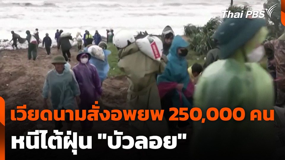 เวียดนามสั่งอพยพ 250,000 คน หนีไต้ฝุ่น "บัวลอย"