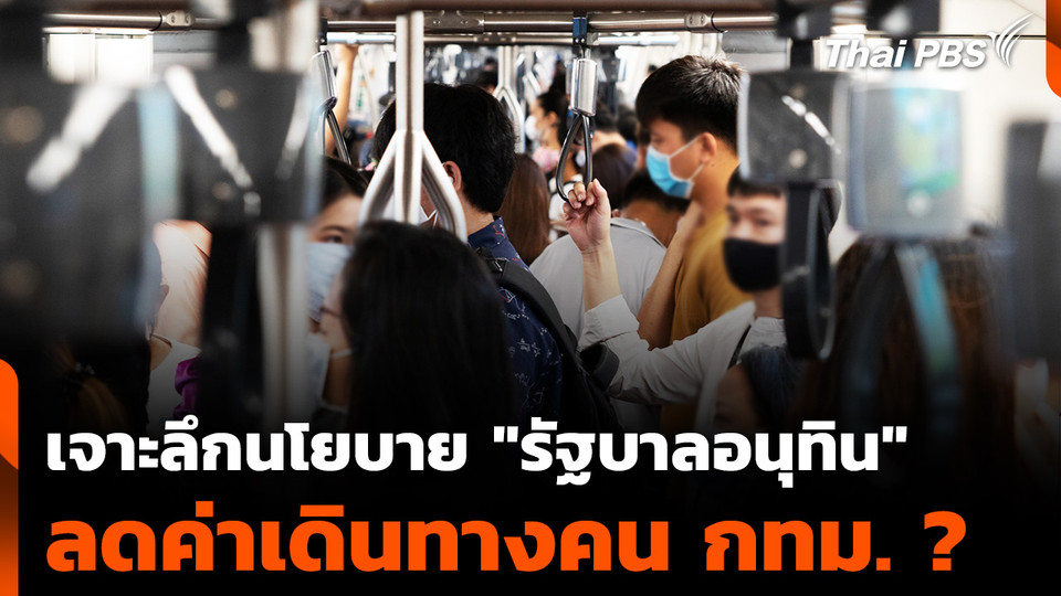 เจาะลึกนโยบาย "รัฐบาลอนุทิน" ลดค่าเดินทางคน กทม. ?