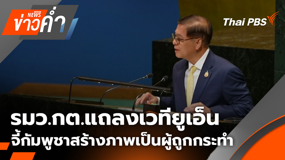 รมว.กต.แถลงเวทียูเอ็น จี้กัมพูชาสร้างภาพเป็นผู้ถูกกระทำ | 28 ก.ย. 68