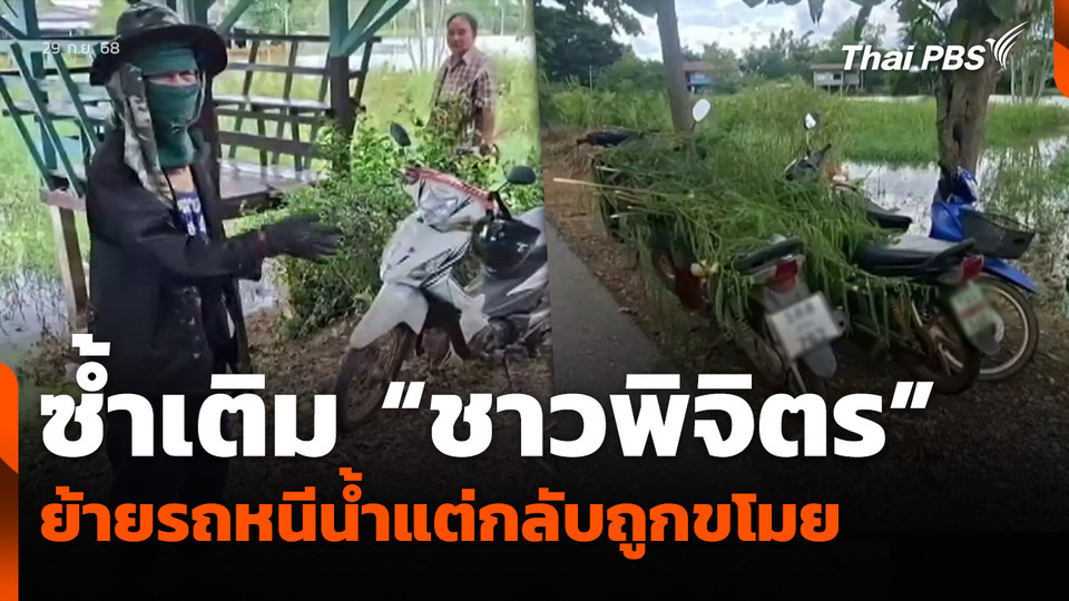 ซ้ำเติม “ชาวพิจิตร” ย้ายรถหนีน้ำแต่กลับถูกขโมย