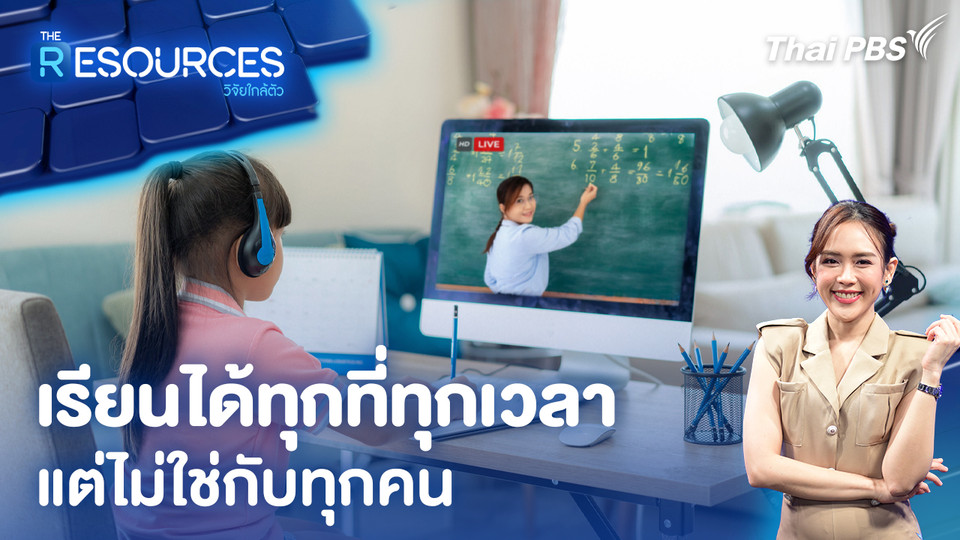 "เรียนได้ทุกที่ทุกเวลา" แต่ไม่ใช่กับทุกคน