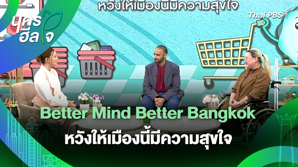 นครฮีลใจ : Better Mind Better Bangkok หวังให้เมืองนี้มีความสุขใจ