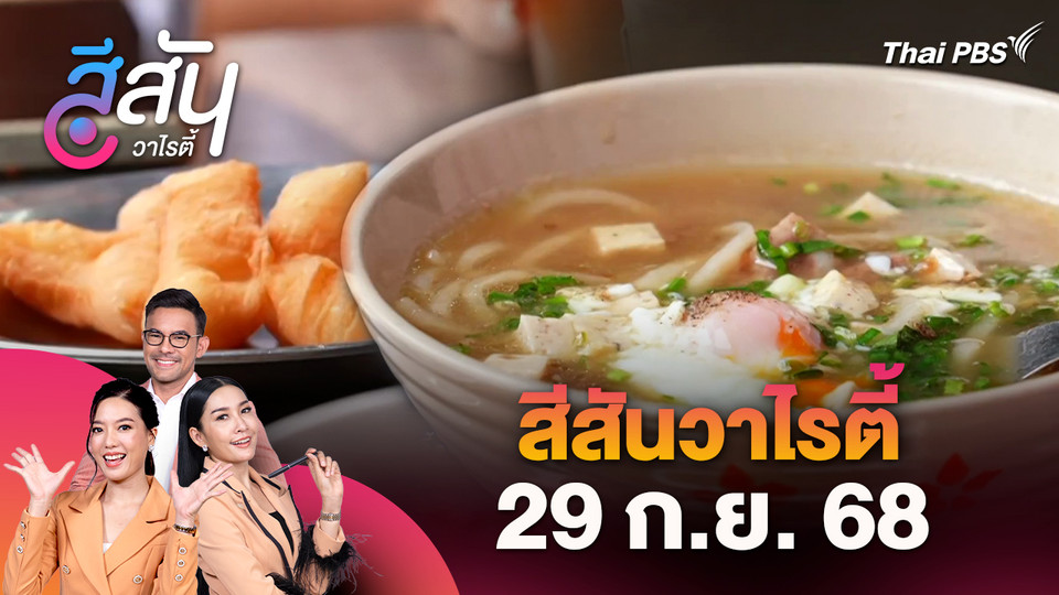 สีสันวาไรตี้ (29 ก.ย. 68)