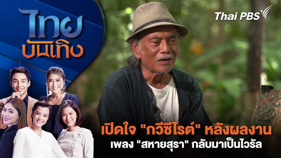 เปิดใจ "กวีซีไรต์" หลังผลงานเพลง "สหายสุรา" กลับมาเป็นไวรัล | ไทยบันเทิง | 29 ก.ย.68