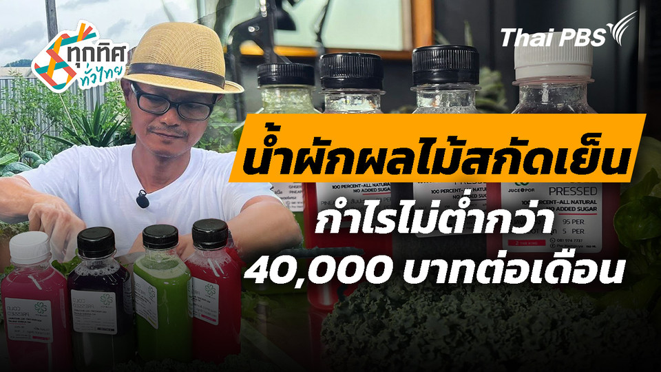 น้ำผักผลไม้สกัดเย็นขายดี จ.เลย