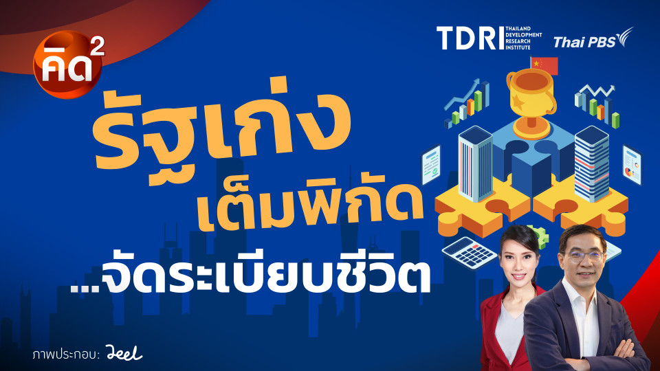 รัฐเก่งเต็มพิกัด จัดระเบียบชีวิต 