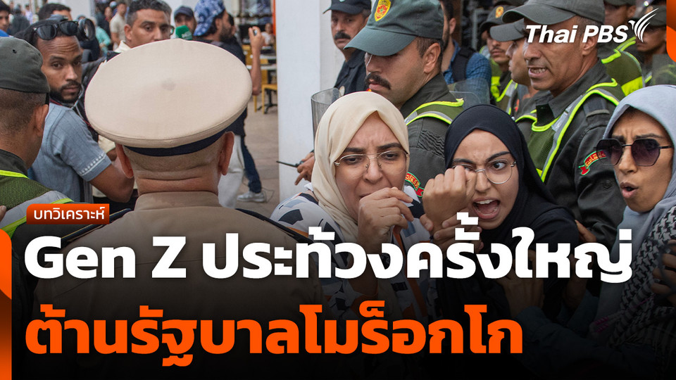 Gen Z ประท้วงครั้งใหญ่ต้านรัฐบาลโมร็อกโก  ข่าวค่ำ