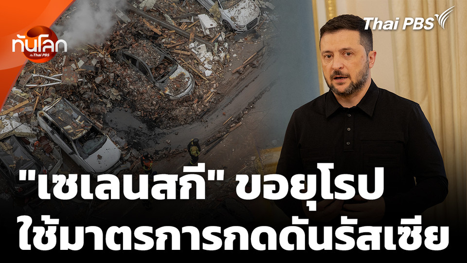"เซเลนสกี" เรียกร้องให้ยุโรปกดดันรัสเซีย หลังเปิดฉากโจมตีกรุงเคียฟ 