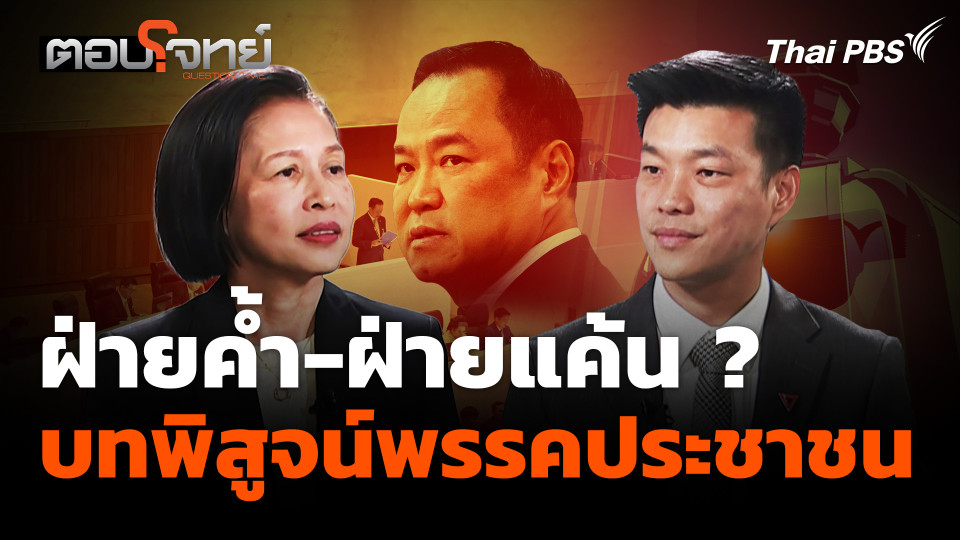 ฝ่ายค้ำ-ฝ่ายแค้น ? บทพิสูจน์พรรคประชาชน