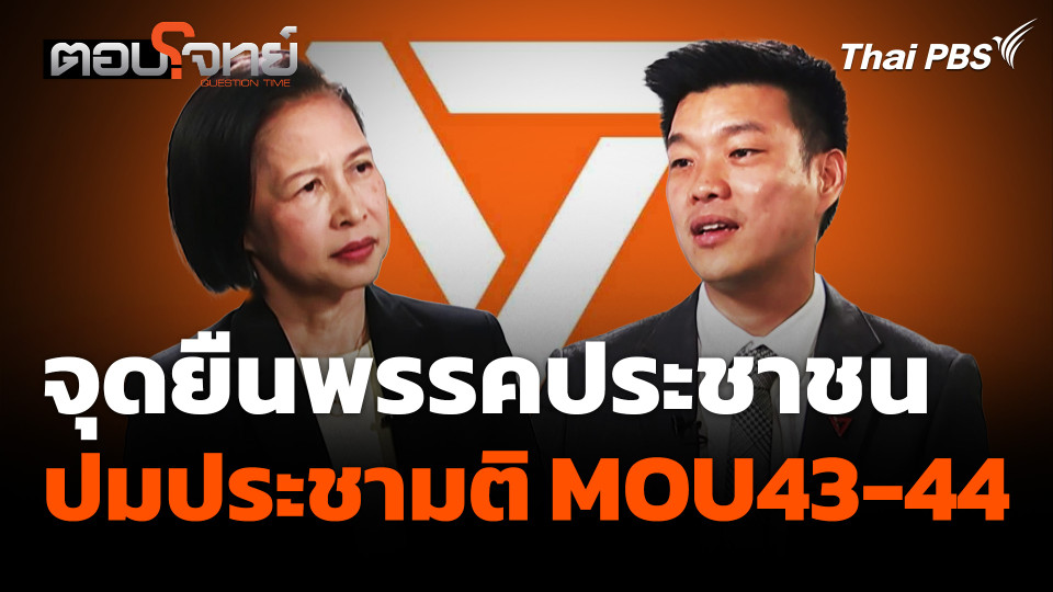 จุดยืนพรรคประชาชน ปมประชามติ MOU43-44