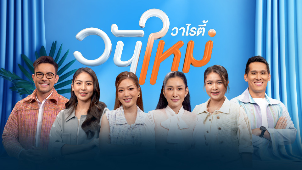 โครงการส่งเสริมกระบวนการเครือข่ายองค์ความรู้ | วันใหม่วาไรตี้ | 1 ต.ค. 68