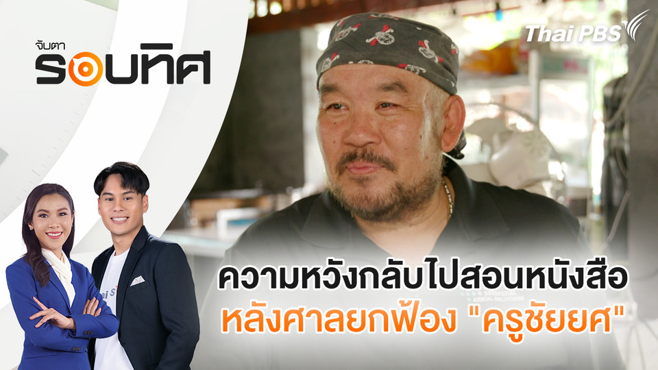 ความหวังกลับไปสอนหนังสือหลังศาลยกฟ้อง "ครูชัยยศ"| จับตารอบทิศ | 29 ก.ย. 68