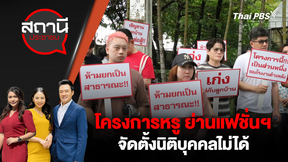 โครงการหรู ย่านแฟชั่นฯ จัดตั้งนิติบุคคลไม่ได้