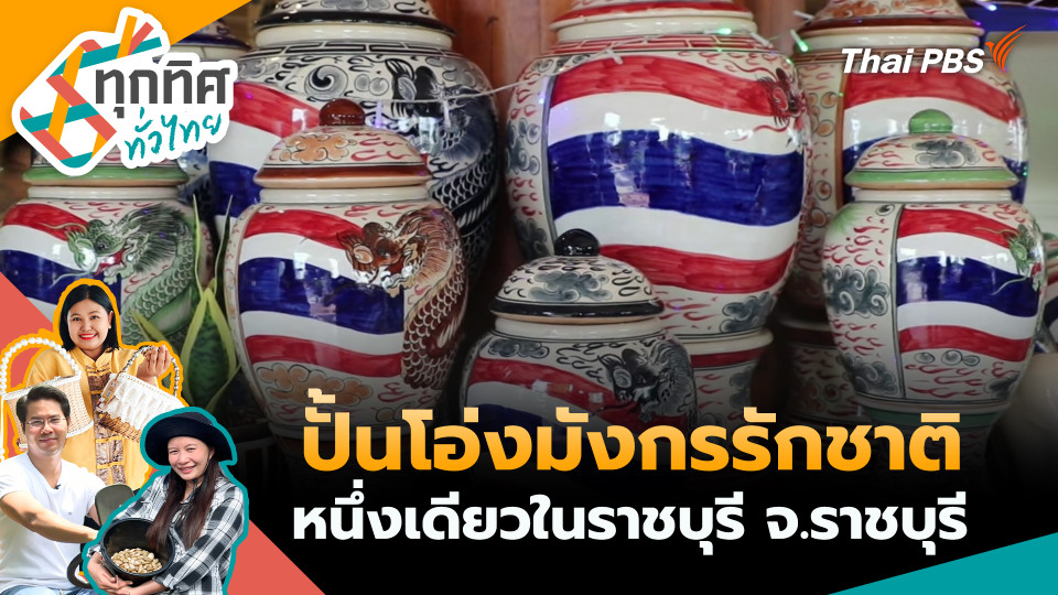 ปั้นโอ่งมังกรรักชาติหนึ่งเดียวในราชบุรี จ.ราชบุรี