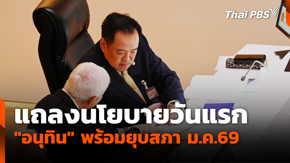 แถลงนโยบายวันแรก "อนุทิน" พร้อมยุบสภา 31 ม.ค.69