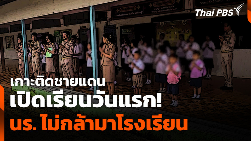 เปิดเรียนวันแรก! นักเรียนไม่กล้ามาโรงเรียน จ.อุบลราชธานี