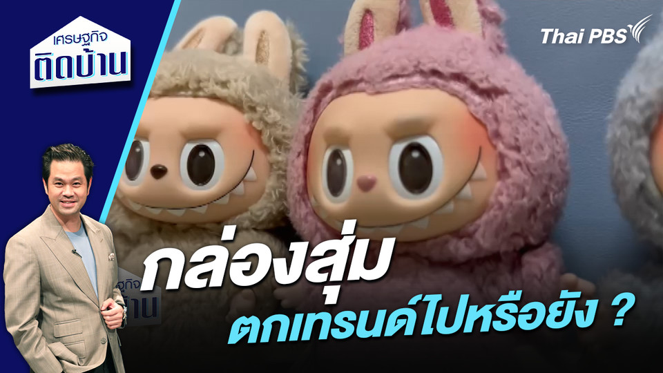 “กล่องสุ่ม” ตกเทรนด์ไปหรือยัง ?