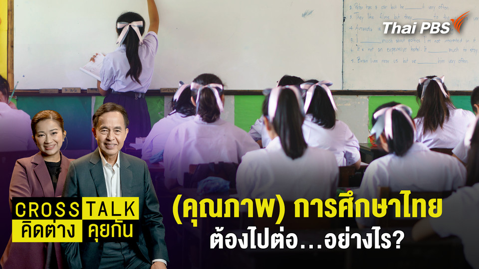 (คุณภาพ) การศึกษาไทย ต้องไปต่อ…อย่างไร?