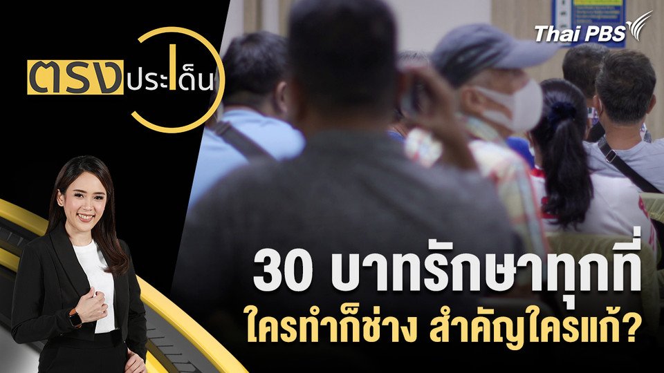 30 บาทรักษาทุกที่ ใครทำก็ช่าง สำคัญใครแก้?