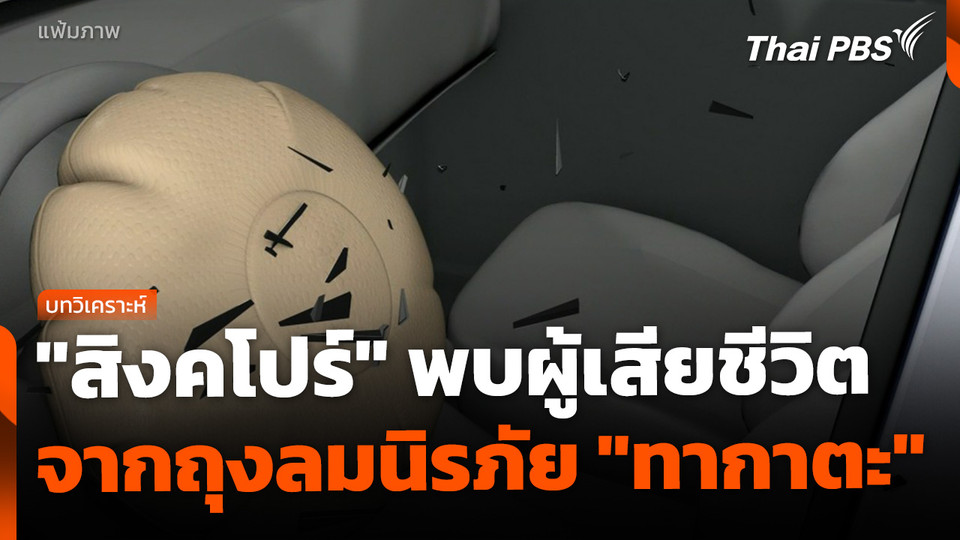 "สิงคโปร์" พบผู้เสียชีวิตจากถุงลมนิรภัย "ทากาตะ" คดีแรก