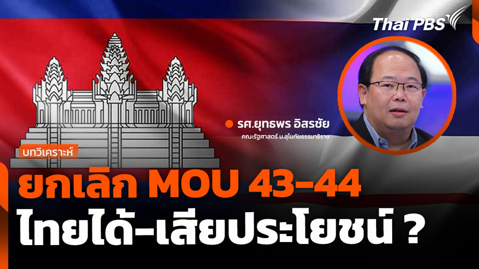 ยกเลิก MOU 43-44 ไทยได้หรือเสียประโยชน์ ?