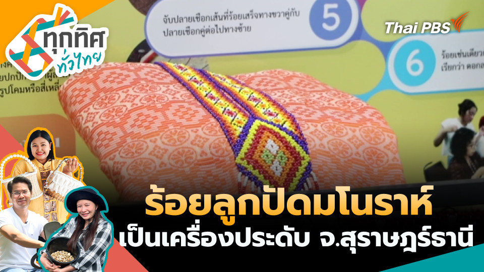 ร้อยลูกปัดมโนราห์เป็นเครื่องประดับ จ.สุราษฎร์ธานี