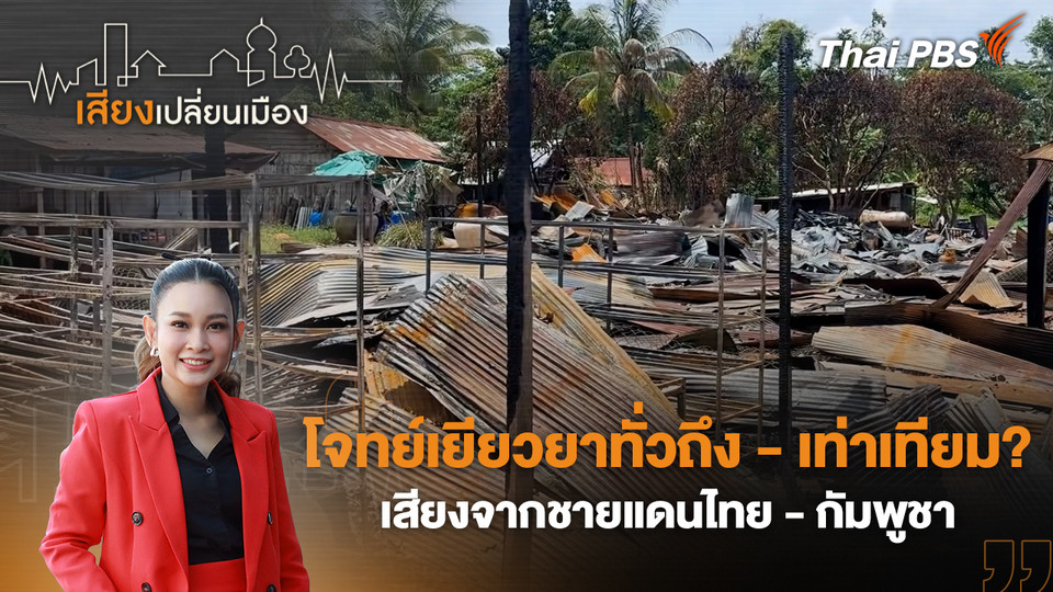 โจทย์เยียวยาทั่วถึง - เท่าเทียม? เสียงจากชายแดนไทย - กัมพูชา 