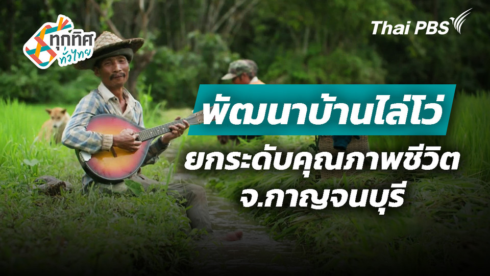 พัฒนาบ้านไล่โว่ยกระดับคุณภาพชีวิต จ.กาญจนบุรี