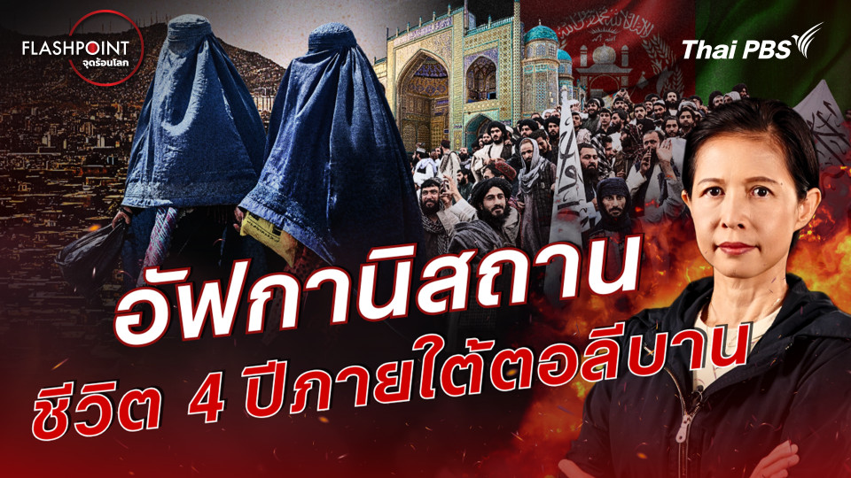 อัฟกานิสถาน ชีวิต 4 ปีภายใต้ตอลีบาน