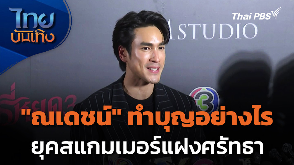 "ณเดชน์" ทำบุญอย่างไรยุคสแกมเมอร์แฝงศรัทธา