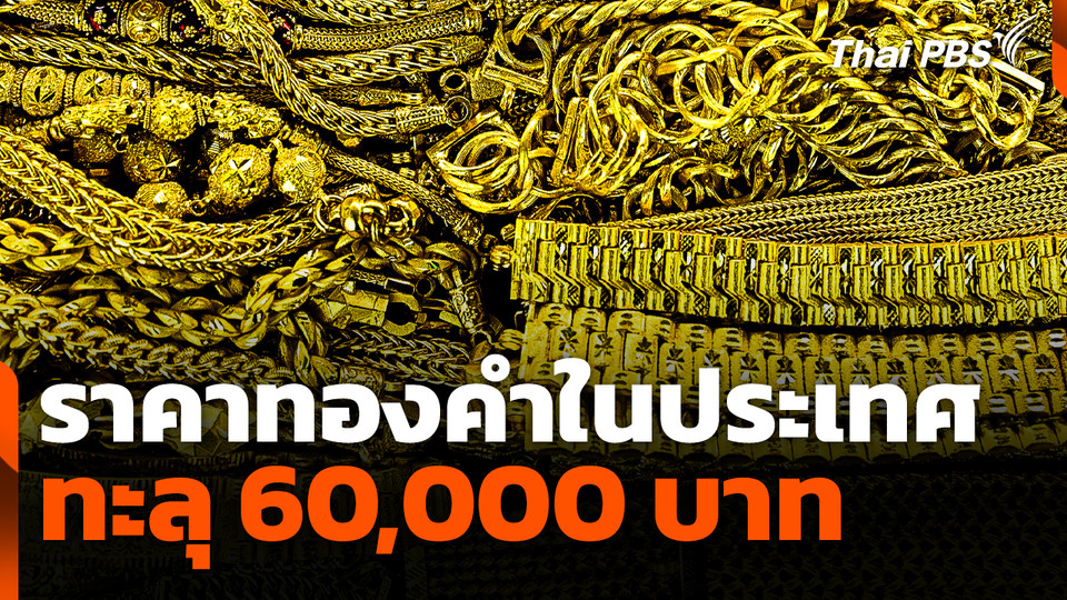 วิเคราะห์แนวโน้ม! ราคาทองคำในประเทศทะลุ 60,000 บาท