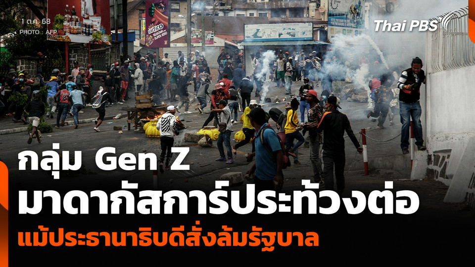 กลุ่ม Gen Z มาดากัสการ์ประท้วงต่อ แม้ประธานาธิบดีสั่งล้มรัฐบาล