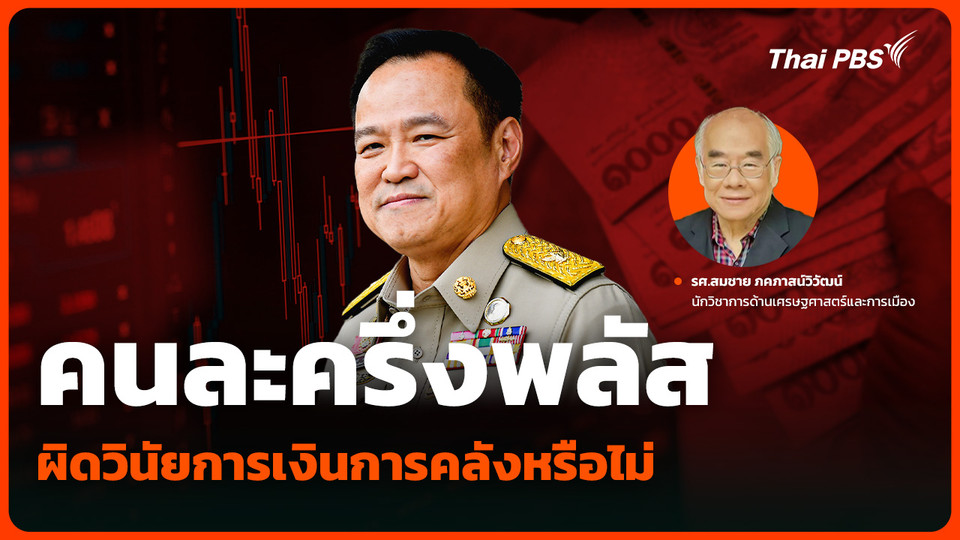 “คนละครึ่งพลัส” เพิ่มความเสี่ยงรัฐบาล ผิดวินัยการเงินการคลังหรือไม่