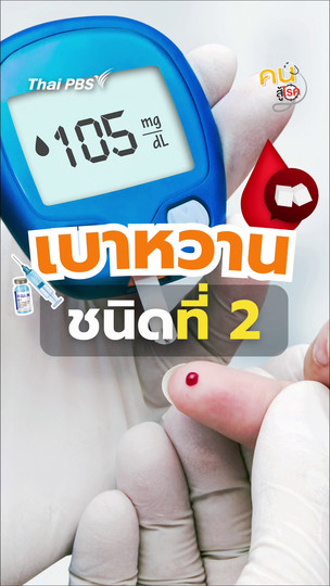 เบาหวานชนิดที่ 2 หยุดยาได้จริงหรือไม่ ? | #คนสู้โรค
