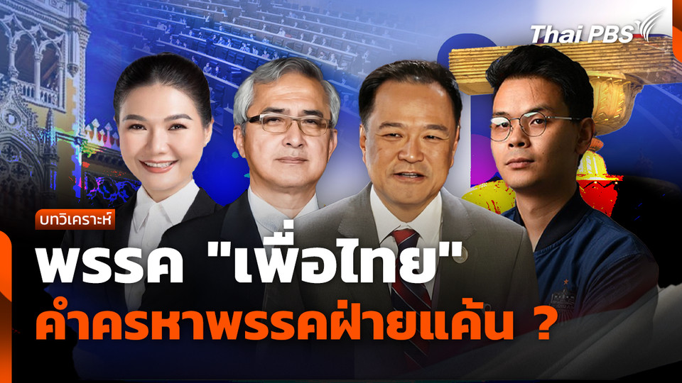 พรรค "เพื่อไทย" คำครหาพรรคฝ่ายแค้น ? 