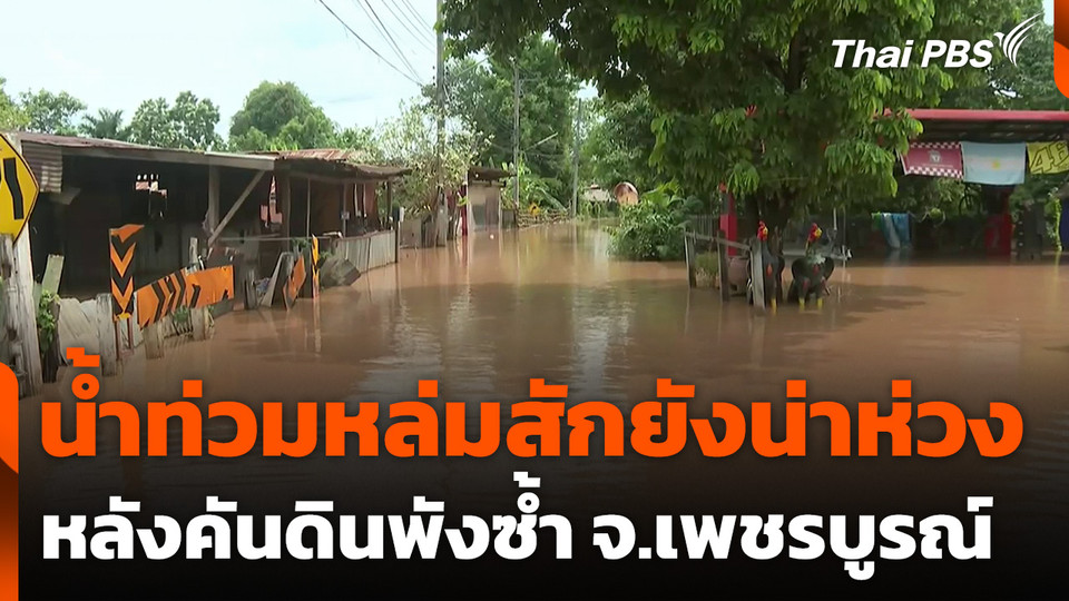 น้ำท่วมหล่มสักยังน่าห่วง หลังคันดินพังซ้ำ จ.เพชรบูรณ์