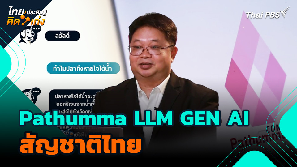 ไทยประดิษฐ์คิดเก่ง : Pathumma LLM GEN AI สัญชาติไทย
