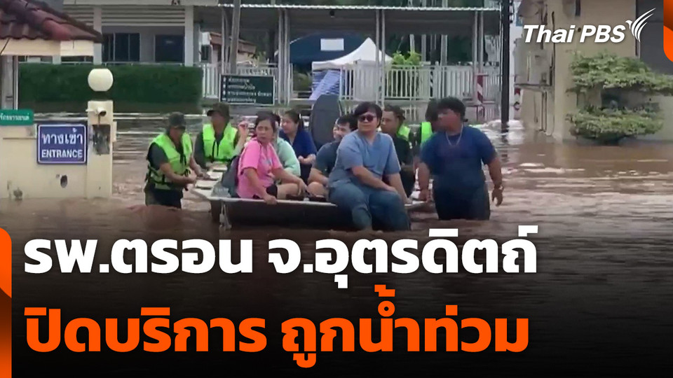 รพ.ตรอน จ.อุตรดิถต์ ปิดบริการ ถูกน้ำท่วม